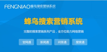 上海SEO自動優化 為何蜂鳥搜索營銷系統是優選？